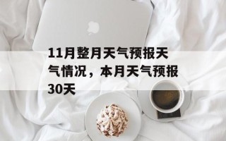 11月整月天气预报天气情况，本月天气预报30天