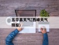 五华县天气(西峰天气预报)