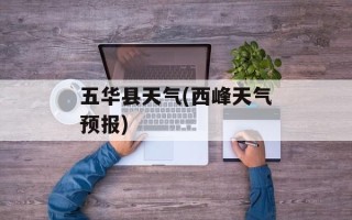 五华县天气(西峰天气预报)