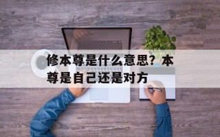 修本尊是什么意思？本尊是自己还是对方