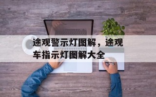 途观警示灯图解，途观车指示灯图解大全