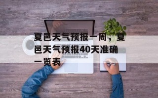 夏邑天气预报一周，夏邑天气预报40天准确一览表