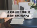 今天栾川天气预报(河南栾川未来3天天气)