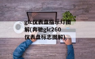 glc仪表盘指示灯图解(奔驰glc260仪表盘标志图解)