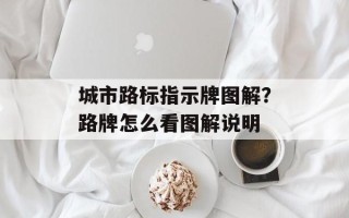 城市路标指示牌图解？路牌怎么看图解说明