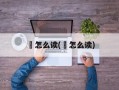 鉹怎么读(錰怎么读)