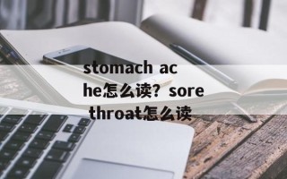 stomach ache怎么读？sore throat怎么读