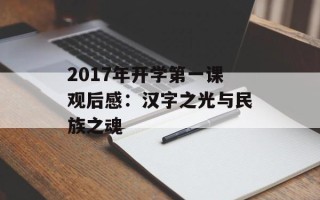 2017年开学第一课观后感：汉字之光与民族之魂