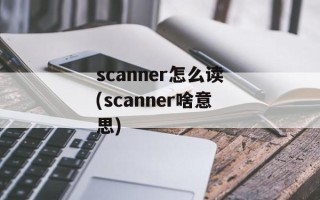 scanner怎么读(scanner啥意思)