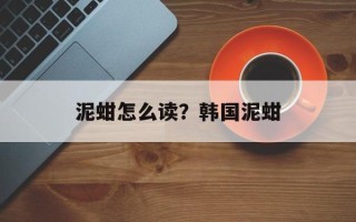 泥蚶怎么读？韩国泥蚶