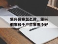 肇兴侗寨怎么读，肇兴侗寨和千户苗寨哪个好