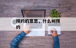 预约的意思，什么叫预约