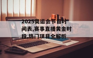 2025奥运会节目时间表,赛事直播黄金时段,热门项目全解析