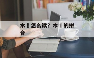 木杮怎么读？木杮的拼音