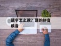 蘸字怎么读？蘸的拼音读音