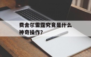 费舍尔雷霆究竟是什么神奇操作？