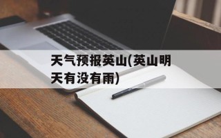 天气预报英山(英山明天有没有雨)