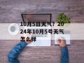 10月5日天气？2024年10月5号天气怎么样