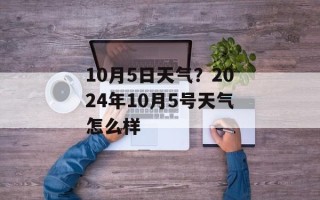 10月5日天气？2024年10月5号天气怎么样