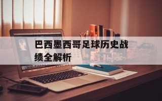 巴西墨西哥足球历史战绩全解析