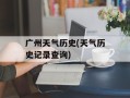 广州天气历史(天气历史记录查询)