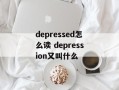 depressed怎么读 depression又叫什么