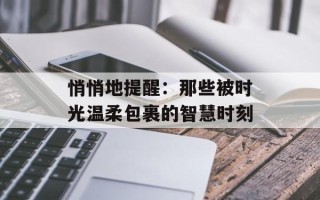 悄悄地提醒：那些被时光温柔包裹的智慧时刻