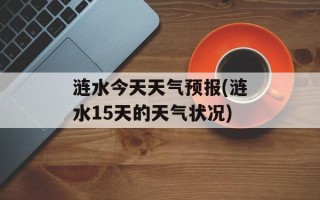 涟水今天天气预报(涟水15天的天气状况)