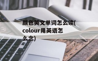 颜色英文单词怎么读(colour用英语怎么念)