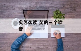 矣怎么读 矣的三个读音