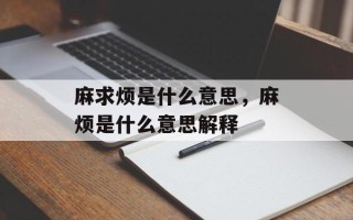 麻求烦是什么意思，麻烦是什么意思解释