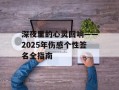 深夜里的心灵回响——2025年伤感个性签名全指南