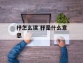 杼怎么读 杼是什么意思