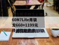 千元机卡顿怎么破_360N7Lite用骁龙660+1199元终结性能焦虑
