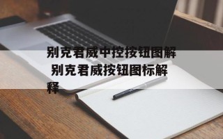 别克君威中控按钮图解 别克君威按钮图标解释