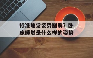 标准睡觉姿势图解？卧床睡觉是什么样的姿势