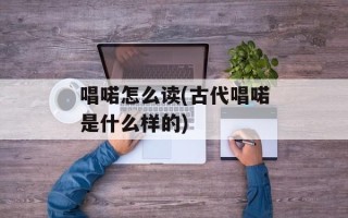 唱喏怎么读(古代唱喏是什么样的)