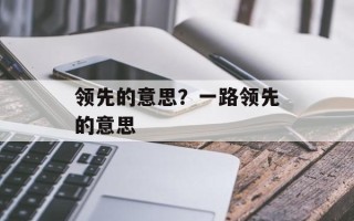 领先的意思？一路领先的意思