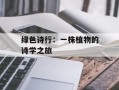 绿色诗行：一株植物的诗学之旅