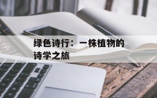 绿色诗行：一株植物的诗学之旅
