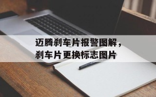 迈腾刹车片报警图解，刹车片更换标志图片