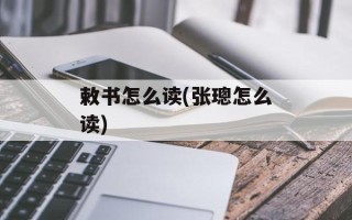敕书怎么读(张璁怎么读)