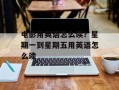 电影用英语怎么读？星期一到星期五用英语怎么读