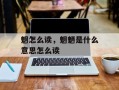 魍怎么读，魍魉是什么意思怎么读