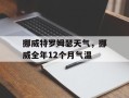 挪威特罗姆瑟天气，挪威全年12个月气温
