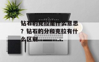 钻石的克拉是什么意思？钻石的分和克拉有什么区别