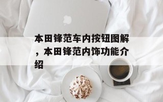 本田锋范车内按钮图解，本田锋范内饰功能介绍