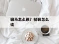 骟马怎么读？槌骟怎么读