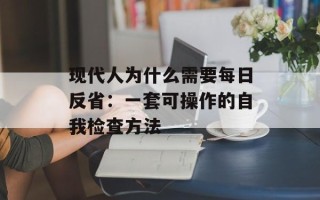 现代人为什么需要每日反省：一套可操作的自我检查方法
