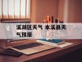溪湖区天气 本溪县天气预报